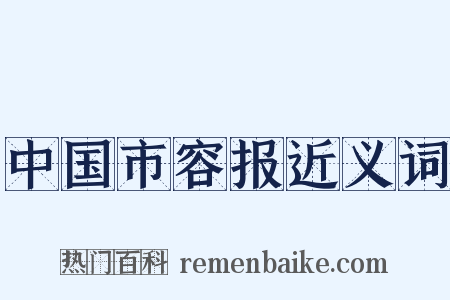 中国市容报近义词是什么意思的图片